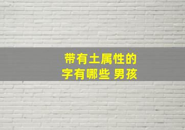 带有土属性的字有哪些 男孩